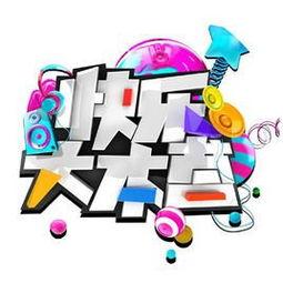 快乐大本营20160123在线观看,欢乐时光,笑点连连 第3张 快乐大本营20160123在线观看,欢乐时光,笑点连连 第3张